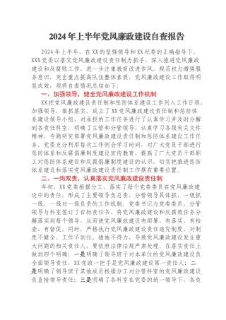 2024年上半年党风廉政建设自查报告