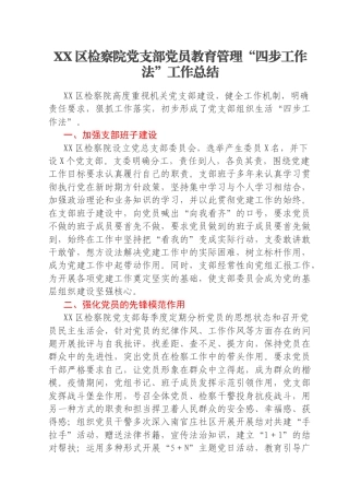 XX区检察院党支部党员教育管理“四步工作法”工作总结