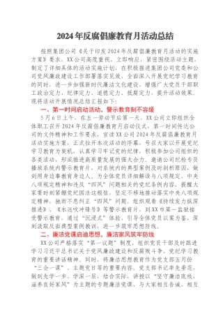 2024年反腐倡廉教育月活动总结