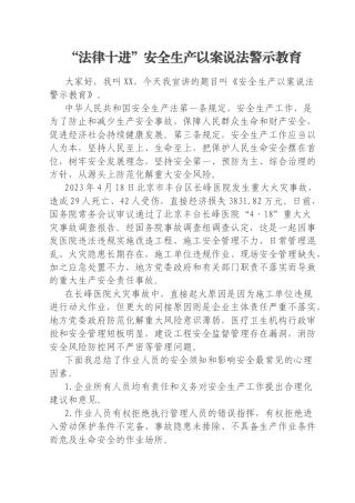 “法律十进”安全生产以案说法警示教育