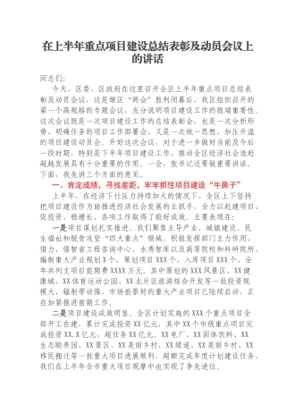 在上半年重点项目建设总结表彰及动员会议上的讲话