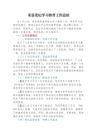 某县党纪学习教育工作总结