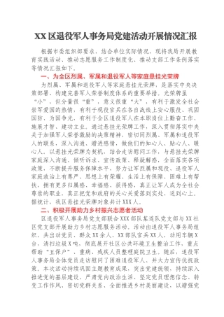XX区退役军人事务局党建活动开展情况汇报
