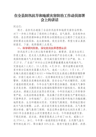 在全县防汛抗旱和地质灾害防治工作动员部署会上的讲话