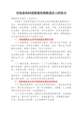 在农业农村高质量发展推进会上的发言