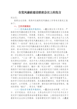 在党风廉政建设联席会议上的发言