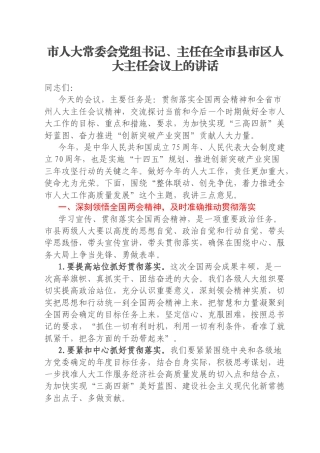 市人大常委会党组书记、主任在全市县市区人大主任会议上的讲话