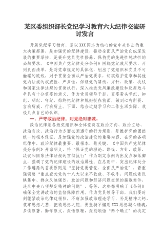 某区委组织部长党纪学习教育六大纪律交流研讨发言