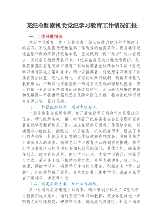 某纪检监察机关党纪学习教育工作情况汇报