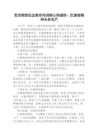 党员理想信念教育培训班心得感悟：红旗渠精神永放光芒