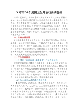 X市第36个爱国卫生月活动活动总结
