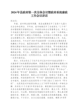 2024年县政府第一次全体会议暨政府系统廉政工作会议讲话