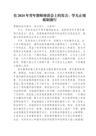 在2024年青年教师座谈会上的发言：学无止境砥砺前行