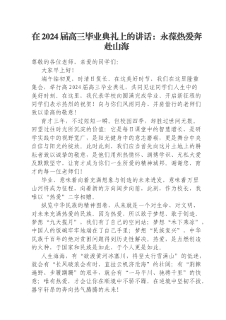 在2024届高三毕业典礼上的讲话：永葆热爱奔赴山海