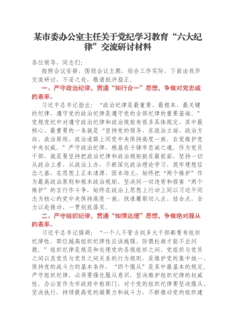 某市委办公室主任关于党纪学习教育“六大纪律”交流研讨材料