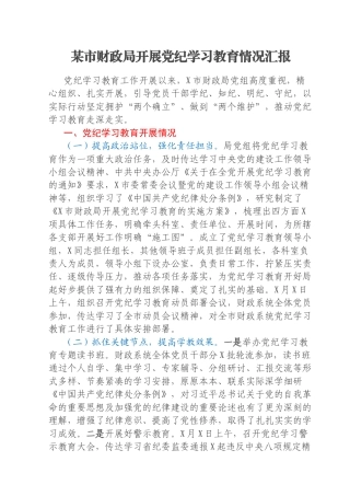 某市财政局开展党纪学习教育情况汇报
