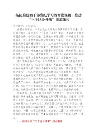 某纪检监察干部党纪学习教育党课稿：推动“三个区分开来”更加深化
