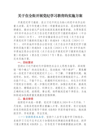关于在全街开展党纪学习教育的实施方案