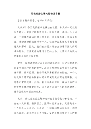 站稳政治立场大讨论发言稿