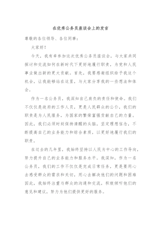 在优秀公务员座谈会上的发言