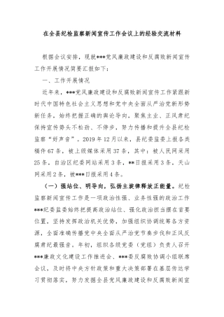 在全县纪检监察新闻宣传工作会议上的经验交流材料
