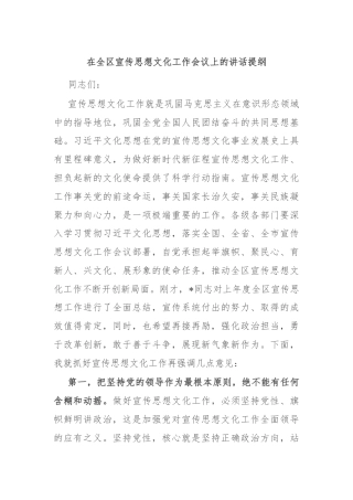 在全区宣传思想文化工作会议上的讲话提纲