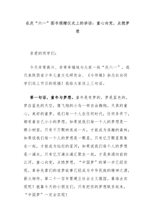 在庆“六一”图书捐赠仪式上的讲话：童心向党，点燃梦想