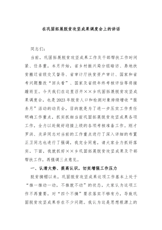 在巩固拓展脱贫攻坚成果调度会上的讲话