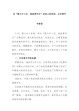 在“聚力中心化、统战青年行”活动上的讲话：五四青年节寄语