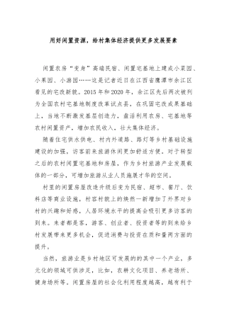 用好闲置资源，给村集体经济提供更多发展要素