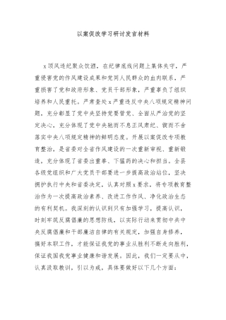 以案促改学习研讨发言材料