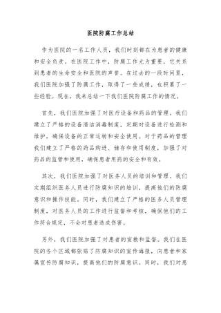 医院防腐工作总结