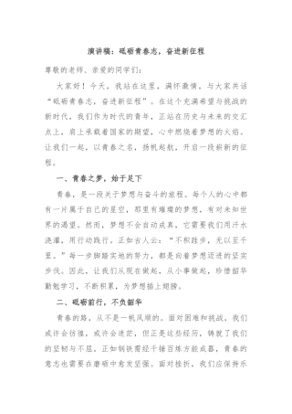 演讲稿：砥砺青春志，奋进新征程