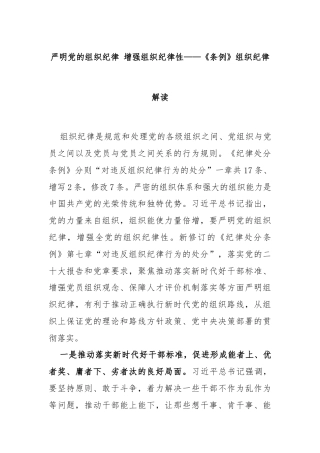 严明党的组织纪律 增强组织纪律性——《条例》组织纪律解读
