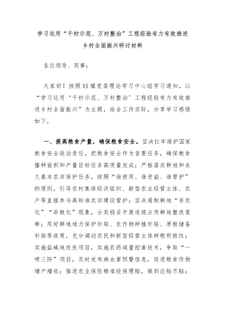 学习运用“千村示范、万村整治”工程经验有力有效推进乡村全面振兴研讨材料