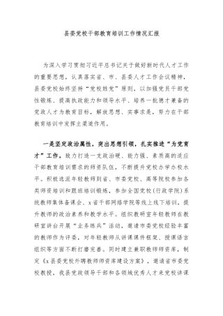 县委党校干部教育培训工作情况汇报