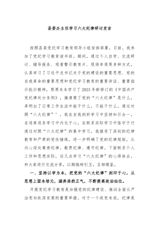 县委办主任学习六大纪律研讨发言