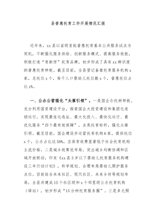 县普惠托育工作开展情况汇报