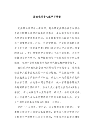 提高党委中心组学习质量