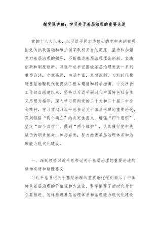 微党课讲稿：学习关于基层治理的重要论述