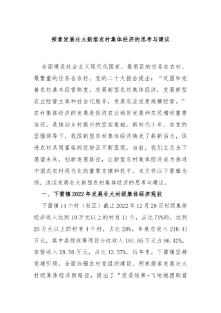 探索发展壮大新型农村集体经济的思考与建议