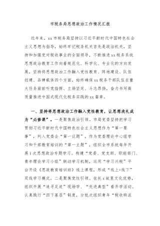 市税务局思想政治工作情况汇报