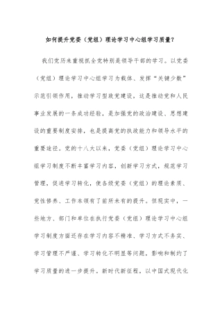 如何提升党委（党组）理论学习中心组学习质量