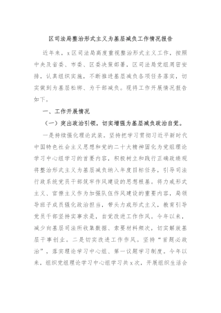 区司法局整治形式主义为基层减负工作情况报告