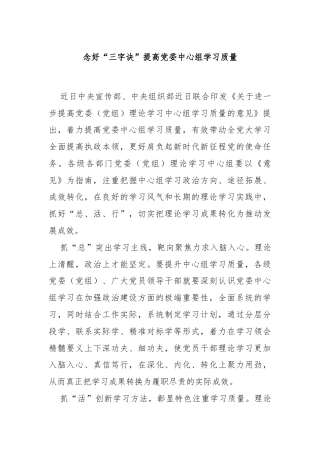 念好“三字诀”提高党委中心组学习质量