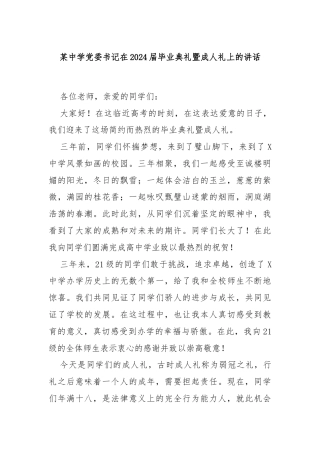 某中学党委书记在2024届毕业典礼暨成人礼上的讲话