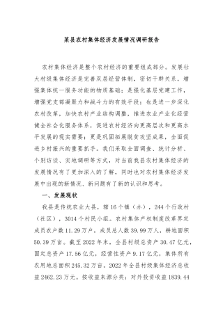某县农村集体经济发展情况调研报告