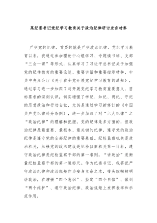 某纪委书记党纪学习教育关于政治纪律研讨发言材料