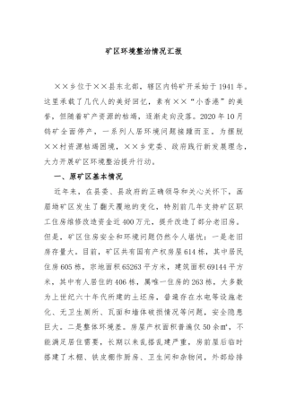 矿区环境整治情况汇报
