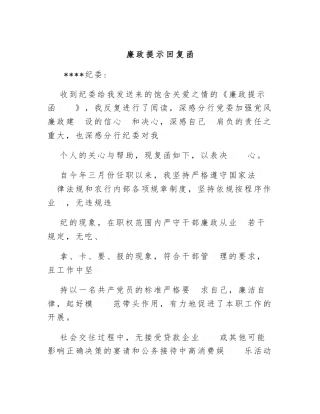 廉政提示回复函